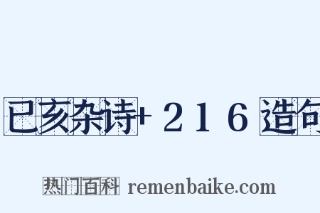 已亥杂诗+216造句是什么意思的图片